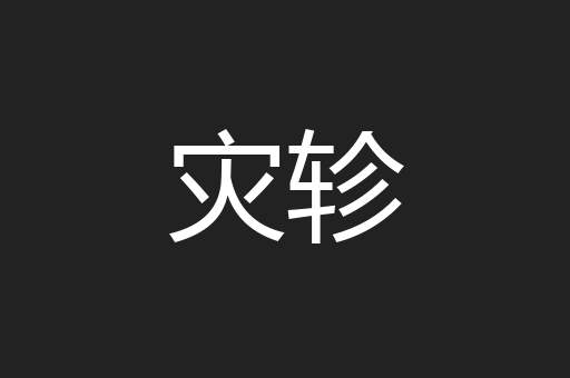 灾轸