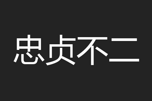忠贞不二