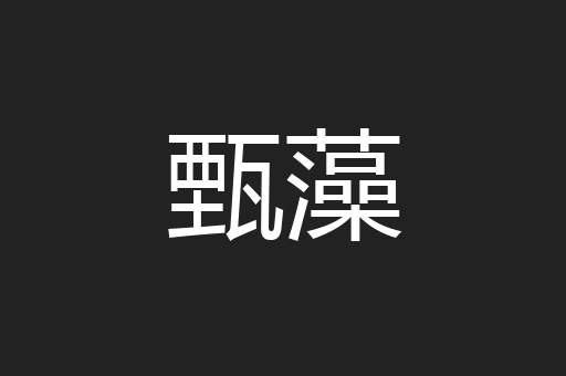 甄藻