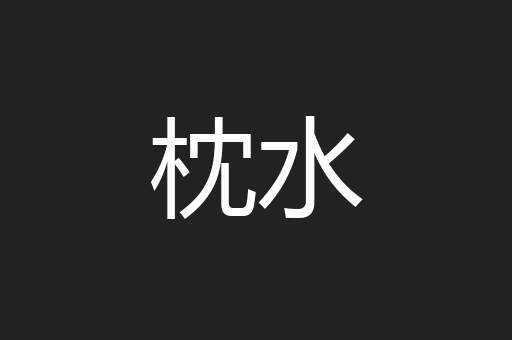 枕水