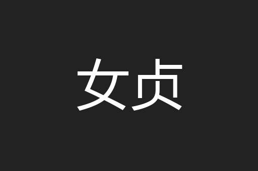 女贞