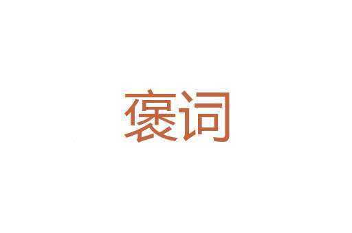 灵轸
