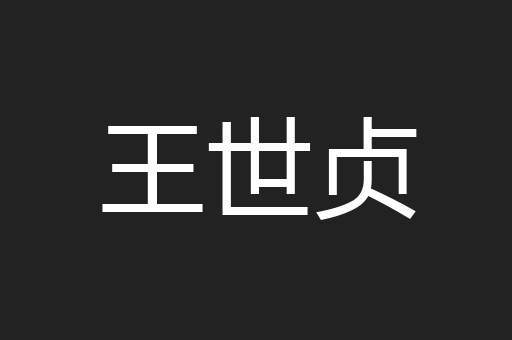 王世贞