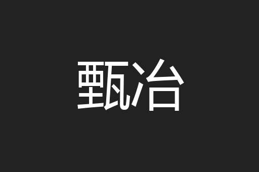 甄冶