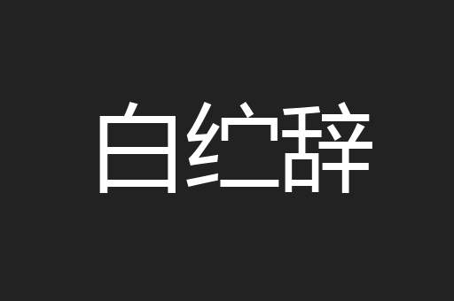 白纻辞