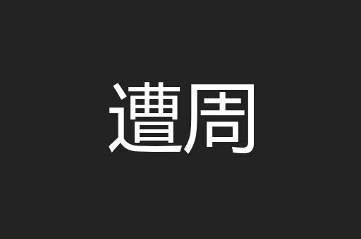 遭周