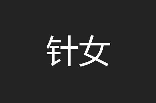 针女