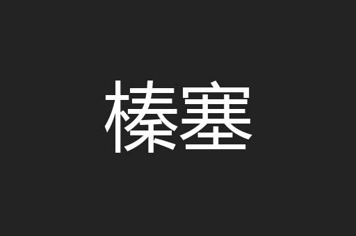 榛塞