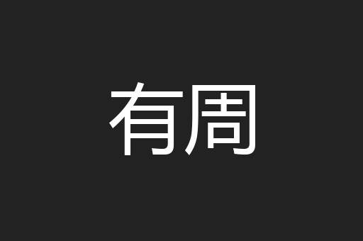 有周