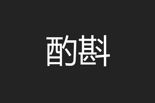 酌斟