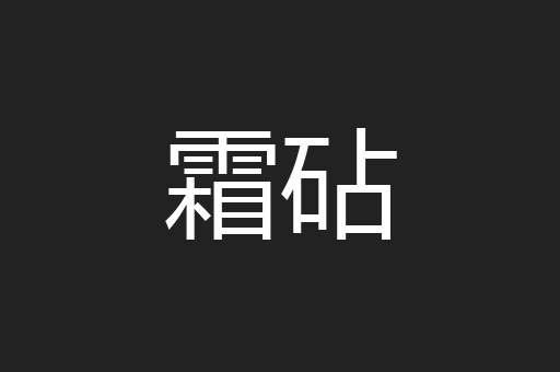 霜砧