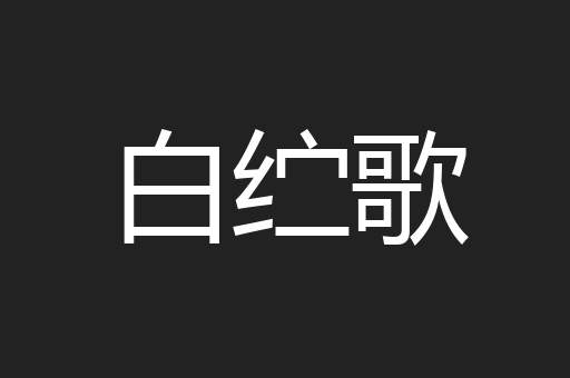 白纻歌