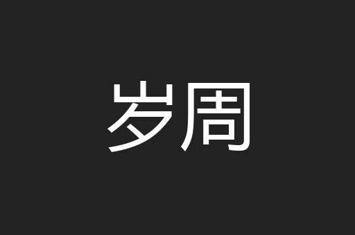 岁周