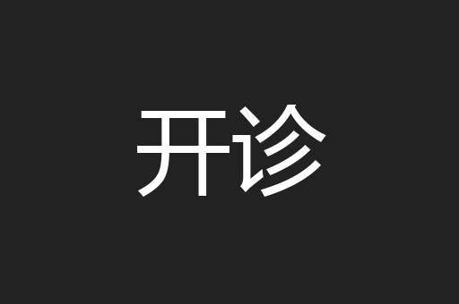 开诊