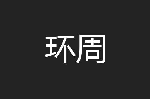环周
