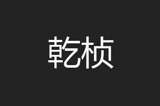 乾桢
