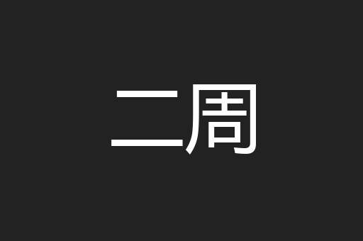 二周