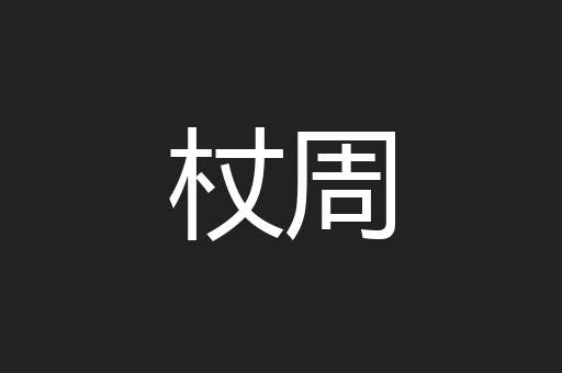 杖周