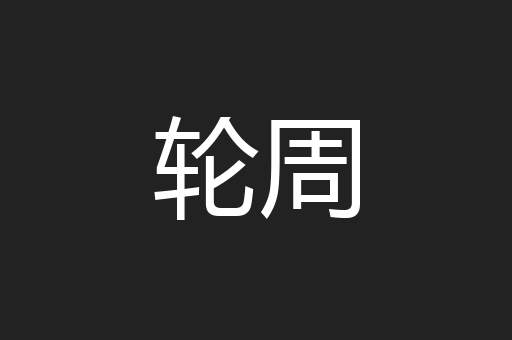 轮周