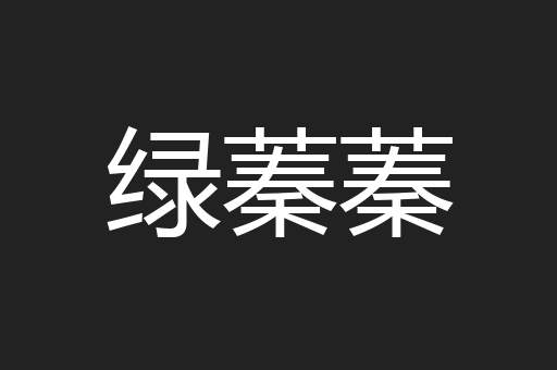绿蓁蓁