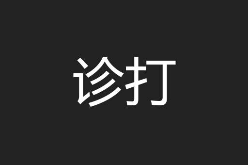 诊打