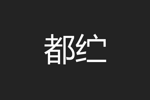 都纻