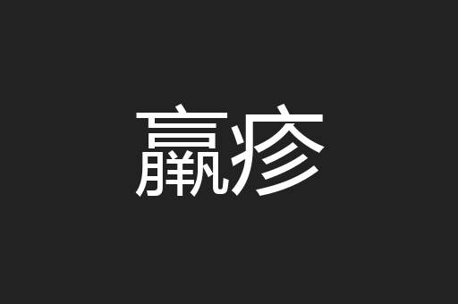 羸疹