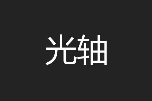 光轴