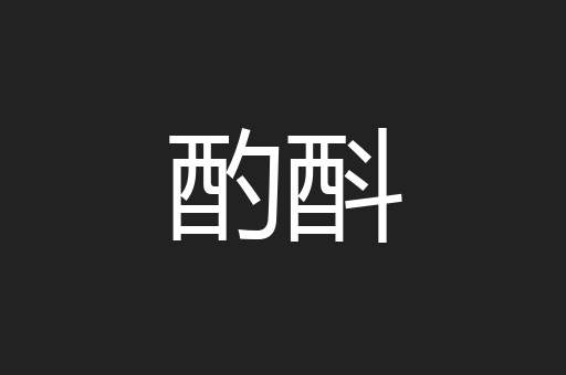 酌酙
