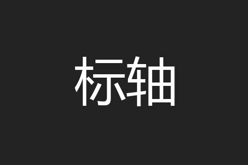 标轴
