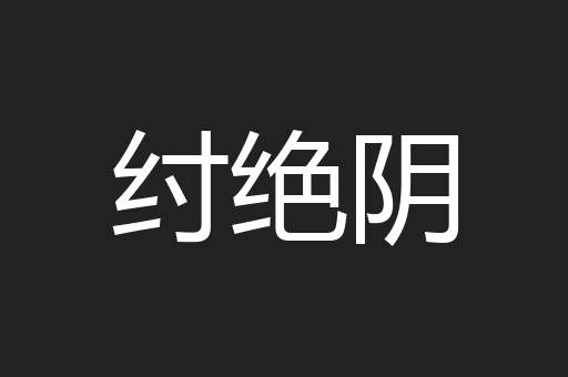纣绝阴