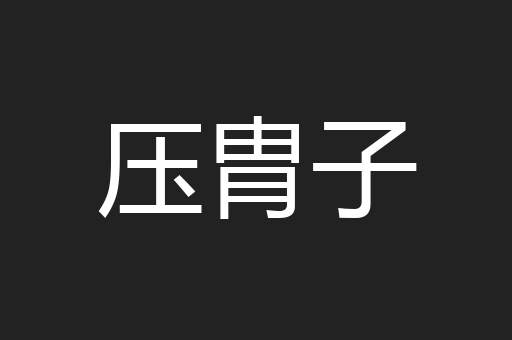 压胄子