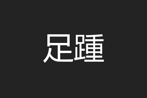 足踵