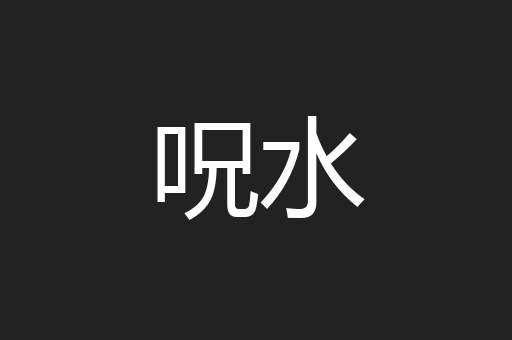 呪水