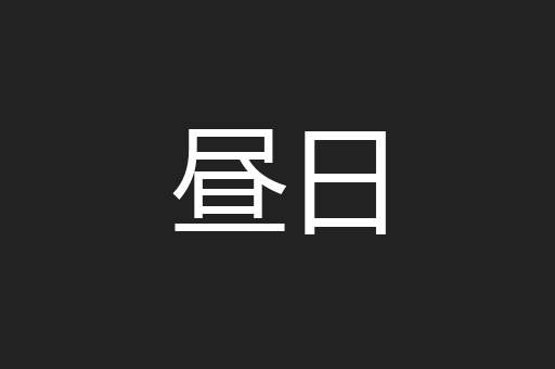 昼日