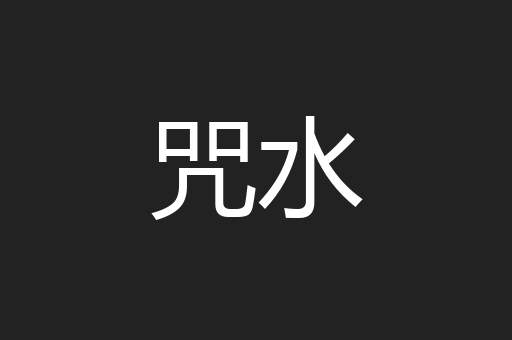 咒水