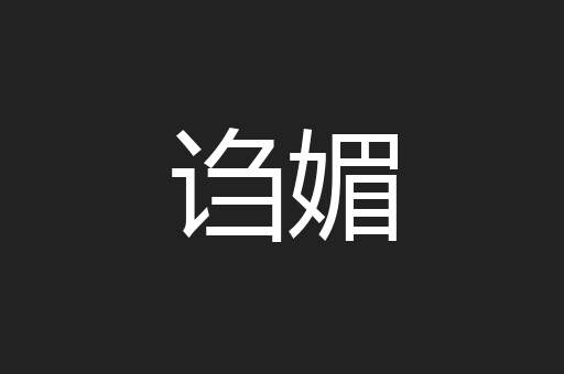 诌媚
