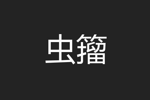 虫籀