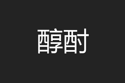 醇酎