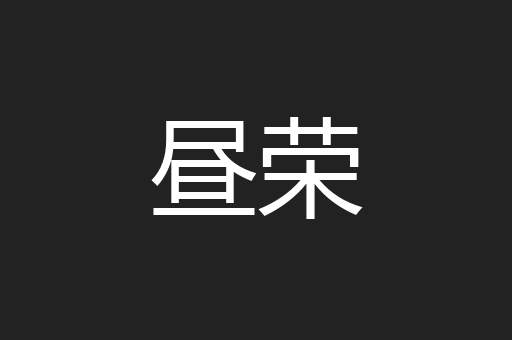 昼荣
