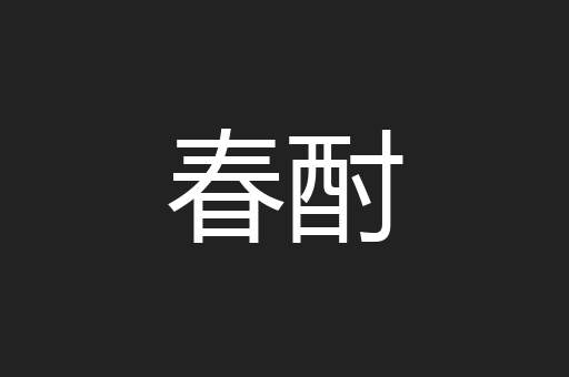 春酎