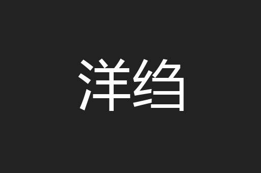 洋绉