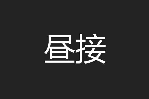 昼接