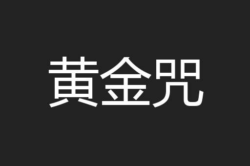 黄金咒