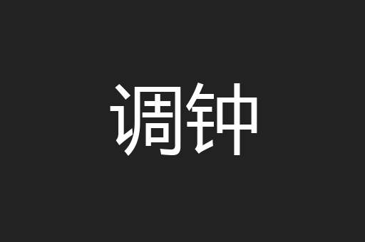 调钟
