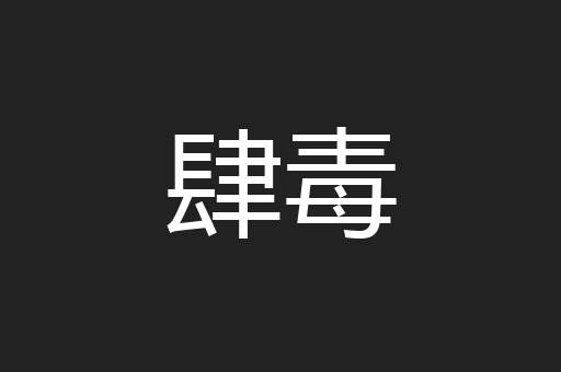 肆毒
