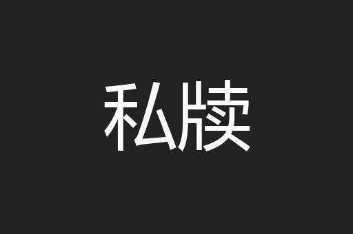 私牍