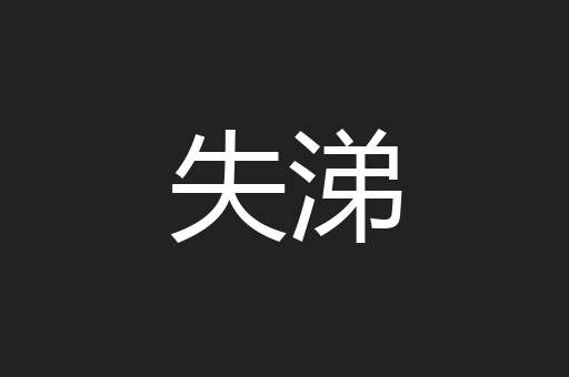 失涕