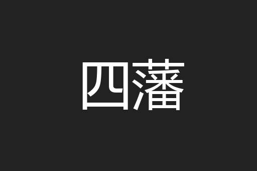 四藩