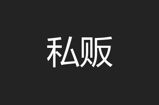 私贩